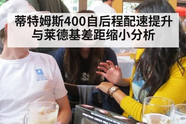 蒂特姆斯400自后程配速提升与莱德基差距缩小分析