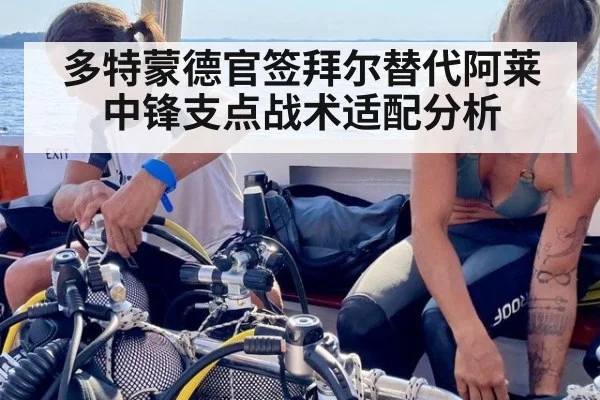 多特蒙德官签拜尔替代阿莱中锋支点战术适配分析