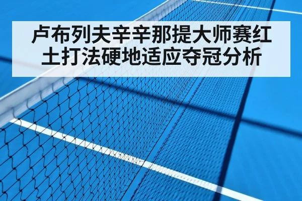 卢布列夫辛辛那提大师赛红土打法硬地适应夺冠分析