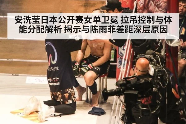安洗莹日本公开赛女单卫冕 拉吊控制与体能分配解析 揭示与陈雨菲差距深层原因