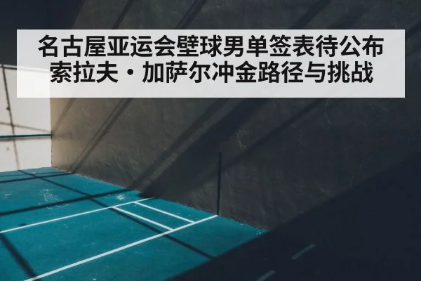 squash court indoor